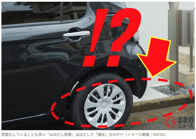 從自家停車位「車頭或車尾突出」是違規嗎？ 對行人來說也是「超級困擾」！ 那麼，究竟「突出幾公分以內」還算沒問題呢？