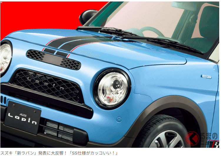 Suzuki（鈴木）「全新 Lapin（樂繽）」發表引發熱烈迴響！「SS 版本好帥！」「鈴木太強了…」「如果能有手排渦輪版我一定買」的聲音浮現！「超復古」外型與全新混合動力系統的「新車型」太驚艷！