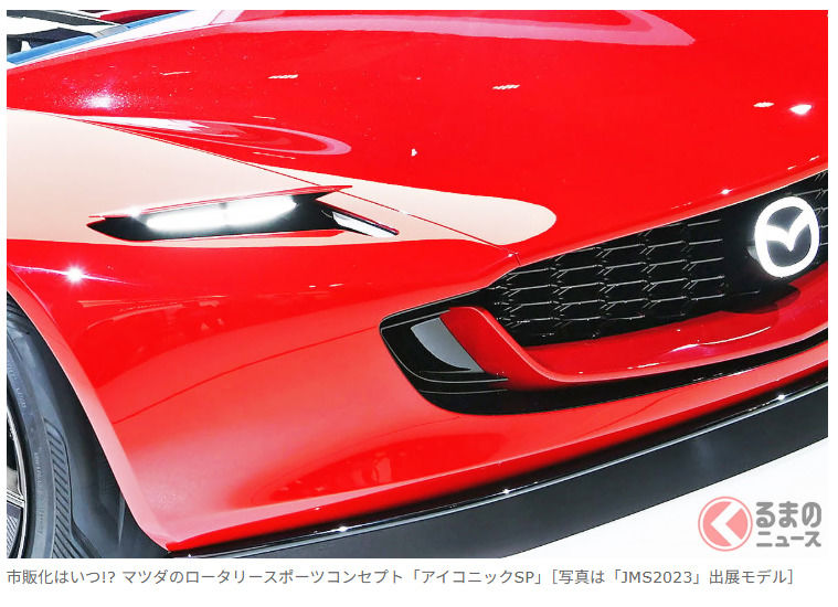 馬自達「2門旋轉引擎跑車」會怎麼發展！？採用讓人感受到「RX-7後繼者」風格的「掀蓋式隱藏大燈」！全長約4.2米，外型帥氣又美麗的「Iconic SP」概念車進化版，有望在今年秋天登場？