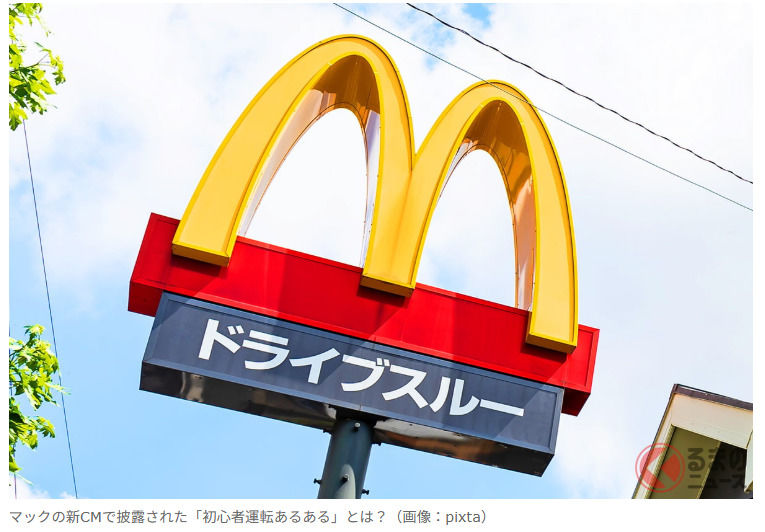 麥當勞（マック）最新廣告中登場了鈴木（スズキ）「輕型房車!?」廣告中呈現了初學者駕駛時令人不禁「嚇一跳」的場面！ 公開了人人都曾經歷過的「駕駛日常小趣事」！