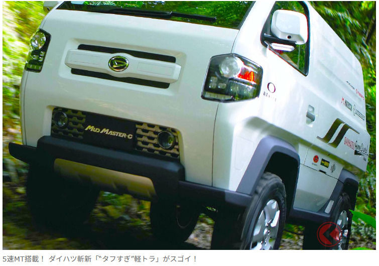 搭載 5 速手排！Daihatsu 劃時代「硬派輕卡車」太驚人！全長 3.4 米車身 ￼×「660c.c. 引擎」！採用超革新「可替換式貨斗」的「Mud Master-C」概念車是什麼？