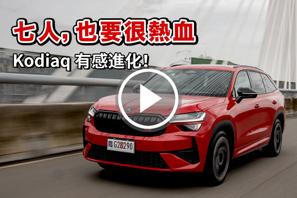 性能、配備大進化！Skoda Kodiaq RS 是否能滿足你所有渴望？