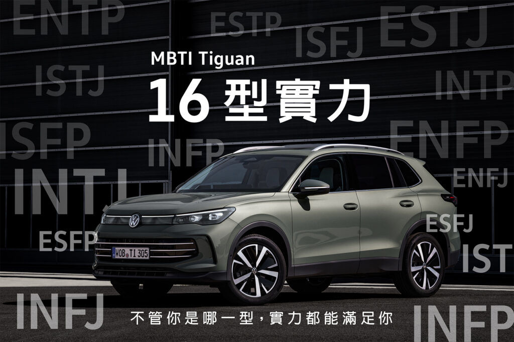 The all-new Tiguan 型格新選擇 16 型實力都能完美契合各種生活節奏