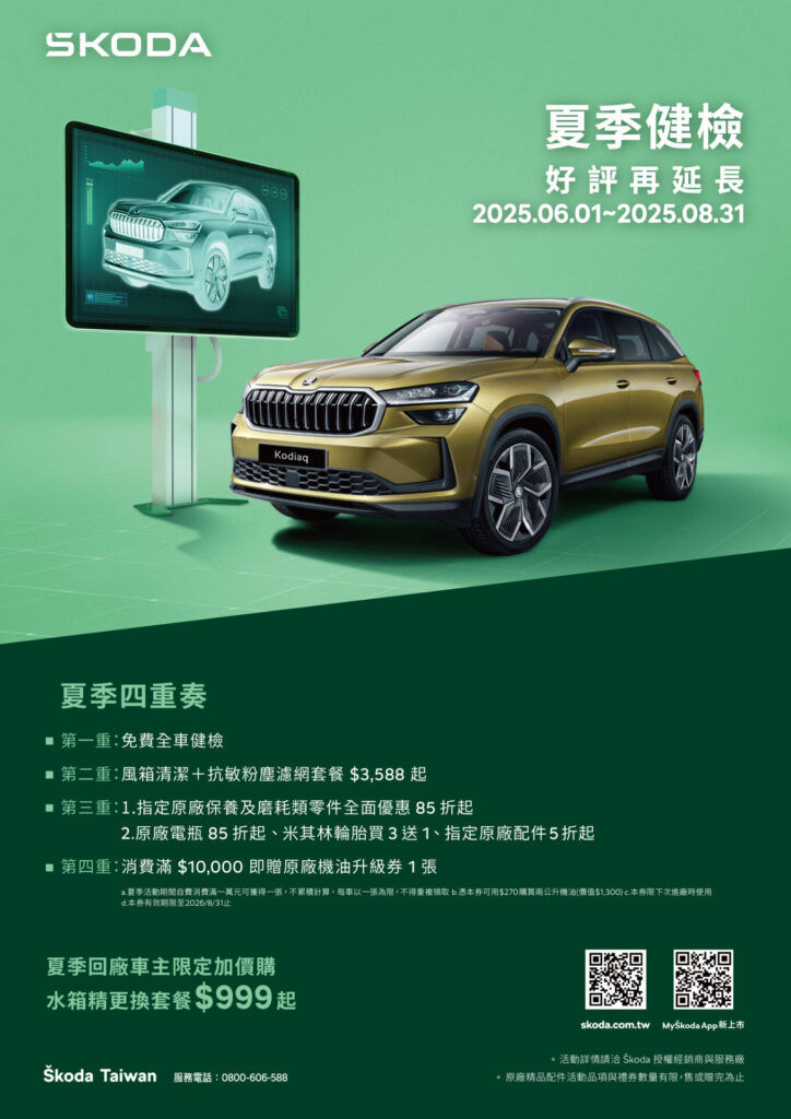 Škoda 2025 夏日健檢好評再延長 清涼守護每段夏日旅程