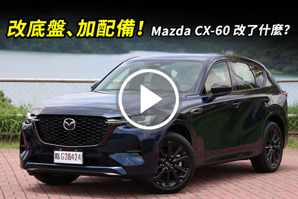 改底盤、加配備！新年式 Mazda CX-60 誠意再加值～改了什麼？一項一項帶你看
