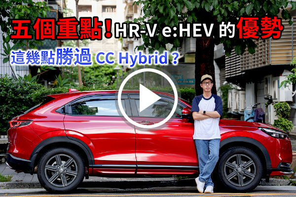 五個重點！告訴你 Honda HR-V e:HEV 為何值得入手！這幾點屌打 CC Hybrid？