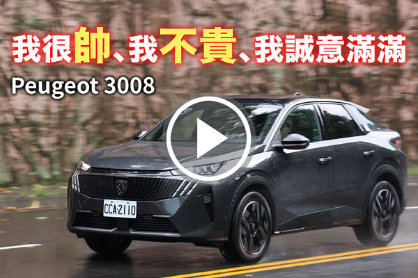 降價、加配備！Peugeot 3008 大改款，隱藏在C/P值後面的滿滿誠意