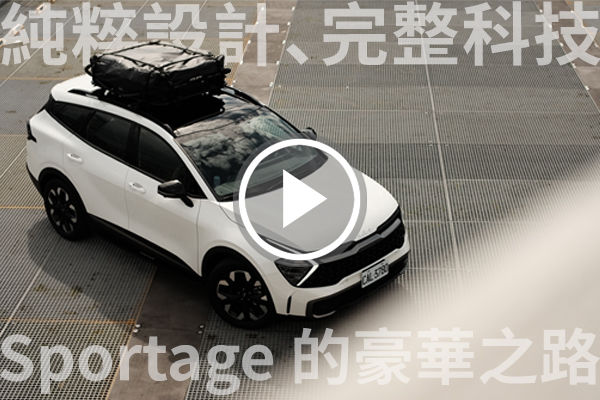 豪華，如此純粹！Kia The Sportage 同級設計之最？套件上身更 Outdoor