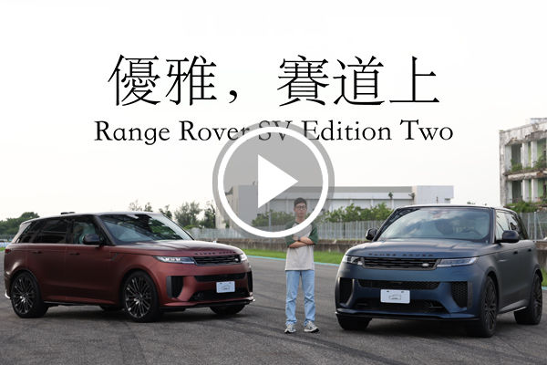 奢華休旅跑賽道？Range Rover Sport SV Edition Two 真的可以