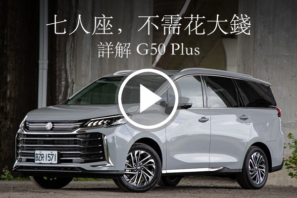 七人座，最便宜之選！MG G50 Plus 空間、設計、配備上市前詳解，Premium 套件有哪些東西？