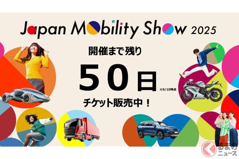 距離「Japan Mobility Show 2025」開幕還有 50 天！ 這場活動將帶你從過去到未來，親身感受各式各樣的交通工具魅力！ 門票現已開始販售