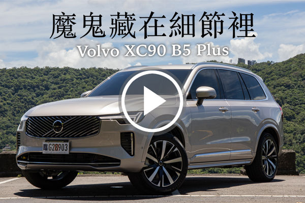 二次改款！Volvo XC90 設計、科技、懸吊全更新，魔鬼藏在細節裡！