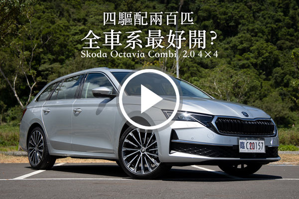 全車系最好開？Skoda Octavia Combi 2.0 4×4 兩百匹馬力配四傳，公路、運動兩相宜！