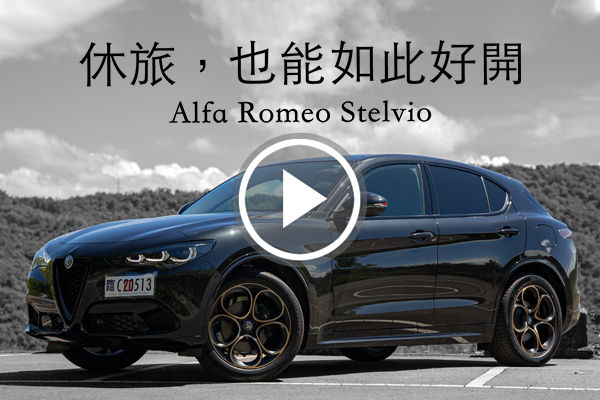 回歸，依然美好！Alfa Romem Stelvi0 美學、操駕的純粹體驗，SUV 也能如此靈活！