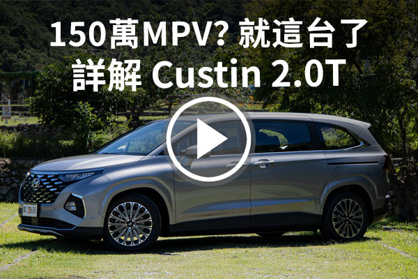 新動力，真的不一樣！Hyundai Custin 2.0T 空間機能、引擎、配備詳解給你聽，150萬級距必買MPV？