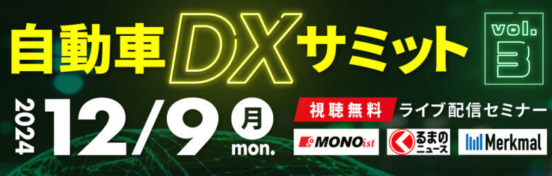 [免費研討會] 「汽車DX高峰會 第三期」現已開放報名，將於12月9日舉行。三菱扶桑卡客車公司和KTC將展示各自的案例研究。 [宣傳]