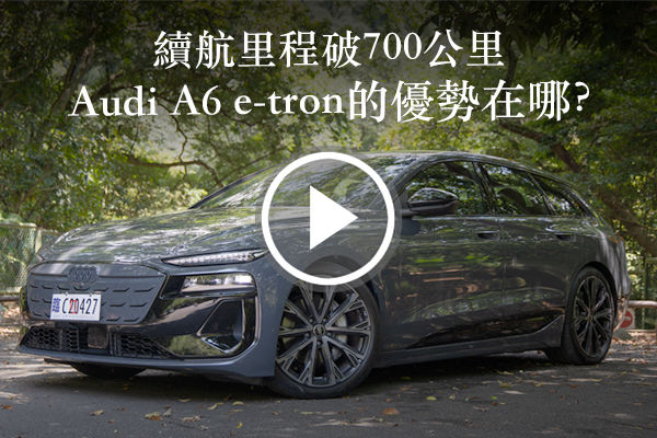 續航破700公里！Audi A6 Avant e-tron Performence 房車與純電的完美結合？