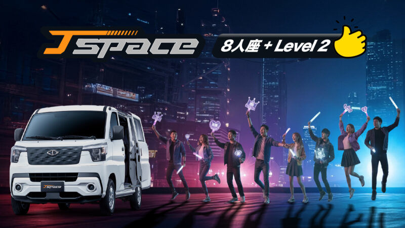全台最親民！ 全新CMC J SPACE 8人座旗艦型 搭載LEVEL 2 ADAS 扣除貨物稅10萬優惠，62萬元輕鬆入手無負擔 8人同遊HIGH起來