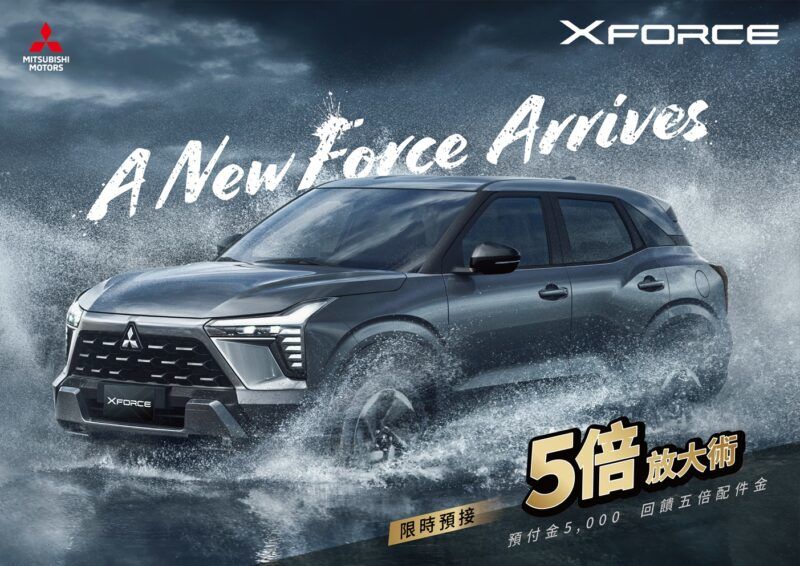 中華三菱 XFORCE啟動預售 79.9萬元起 進攻小型SUV市場 以生活為舞台，開啟自由無界的專屬探索儀式