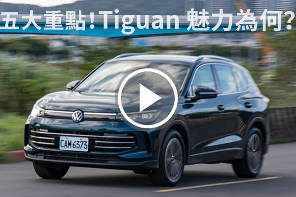 五大重點！值得買嗎？Volkswagen Tiguan 280 eTSI Elegance Premium 豪華配備、嶄新科技，全車系最優選？