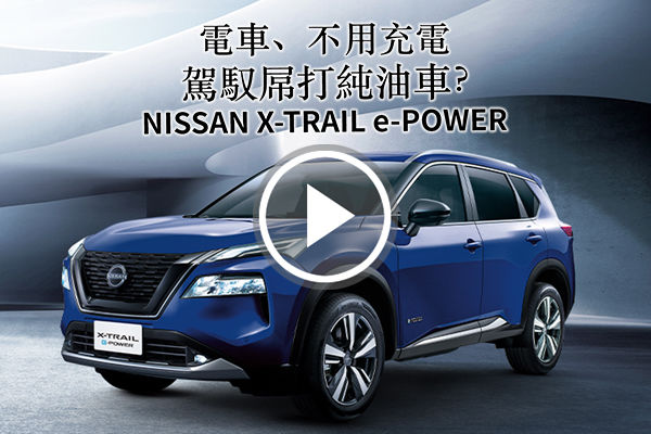 NISSAN X-TRAIL e-POWER 電車卻不用充電！駕馭體驗屌打純油車？