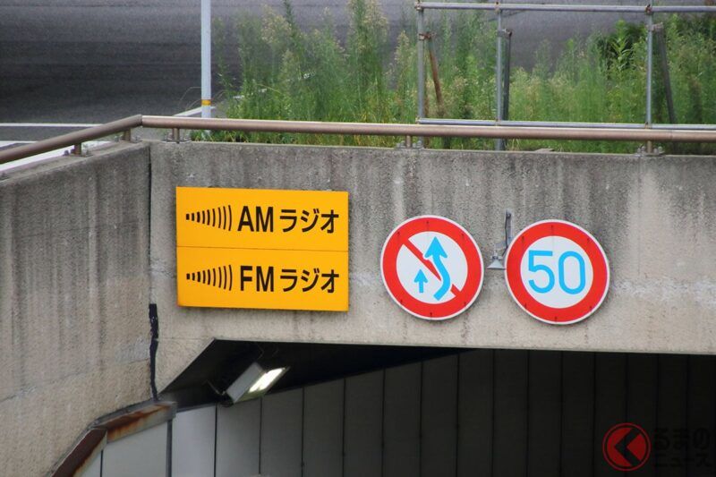 在高速公路隧道中「今後無法收聽廣播」　NEXCO西日本公告為什麼要停止設備的「運作」？ 11月起「廣播重播設備」將陸續停止使用