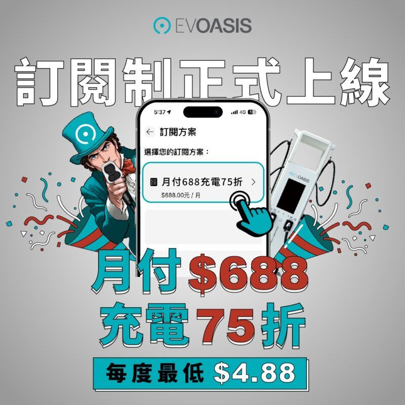 EVOASIS全新訂閱制優惠上線 月付$688充電75折，離峰每度$4.88挑戰DC快充最低價！
