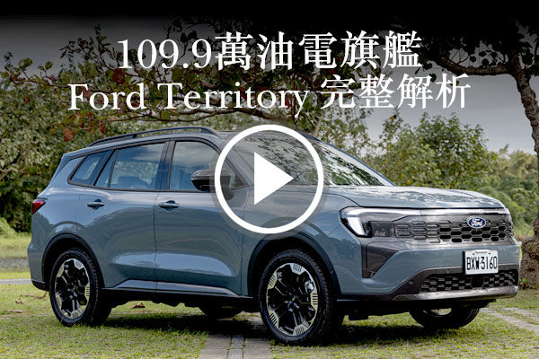 109.9萬的油電旗艦！Ford Territory 機能、科技、動力詳盡解析，這價格、這配備，真的很可以！