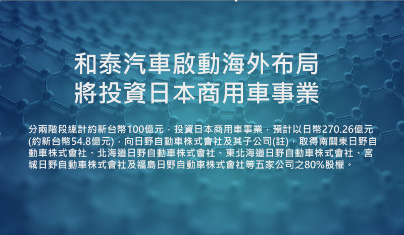 和泰汽車啟動海外布局，將投資日本商用車事業