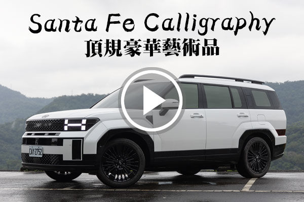 頂規豪華藝術品！Hyundai Santa Fe Calligraphy 書法版 多了哪些配備？你不能不知道的豪華多人座體驗！