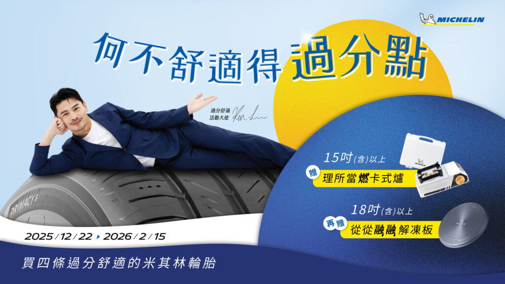 米其林春節購胎禮遇開跑大膽邀你體驗「過分舒適」的爽感