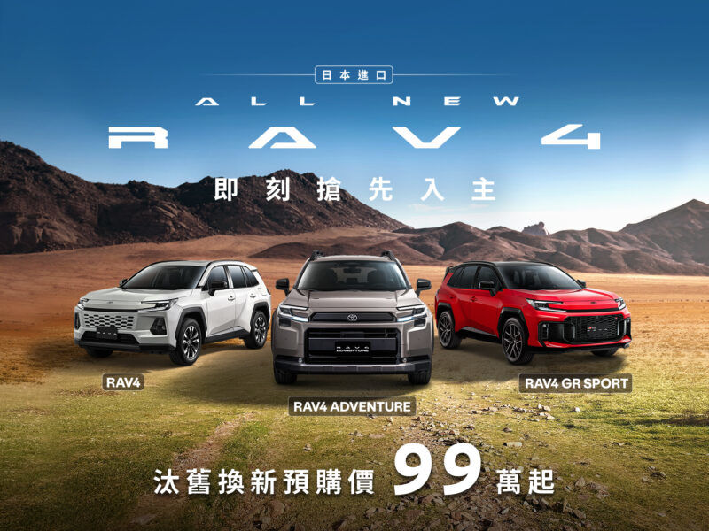 即日起開放預購 日本進口ALL NEW TOYOTA RAV4 導入三款車型 汰舊換新價99萬元起