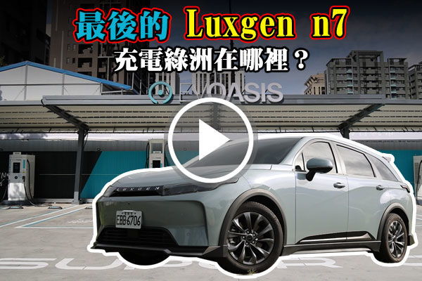 Lexgen n7 Aero特仕版，走訪台灣充電綠洲！市區、賣場、加油站、國道，到處都有EVOASIS？