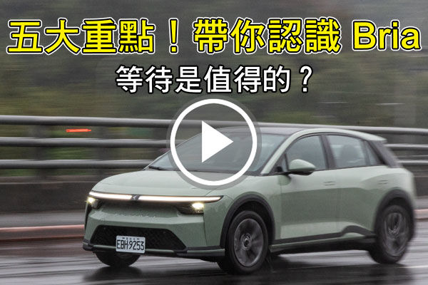 Foxtron Bria 終於來了！五個重點帶你認識他！續航如何？車機好用？操駕表現？新品牌、新思維！