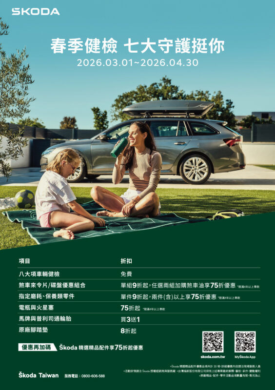 Škoda春季健檢「七大守護挺你」登場 免費八大項檢查＋原廠保養優惠同步開跑