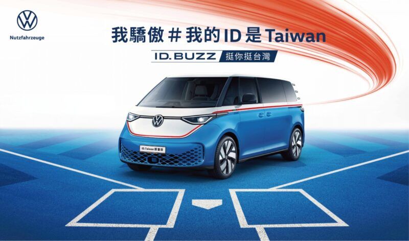 我驕傲 #我的ID是Taiwan 台灣福斯商旅推出ID. Buzz ”ID.TAIWAN 限量版”
