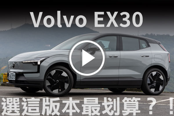 單馬達，剛剛好！Volvo EX30 Plus 安全、空間、動力全解析，選這版本最划算！
