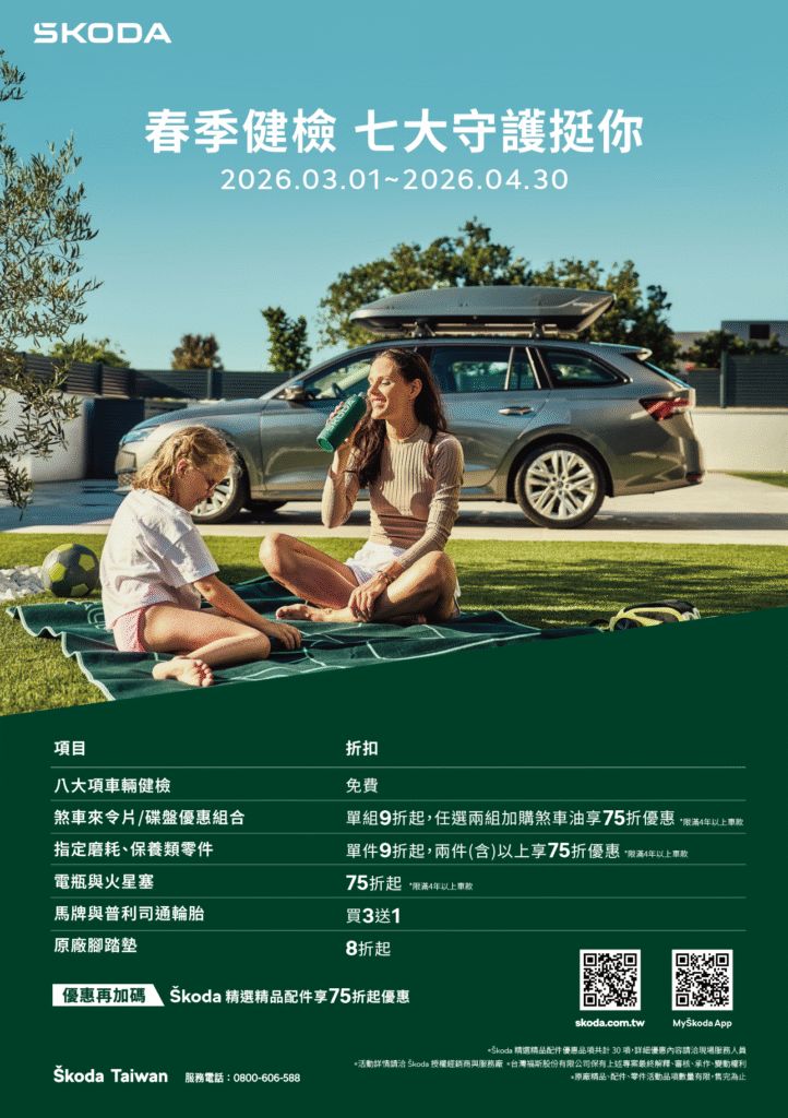 Škoda 春季健檢「七大守護挺你」登場