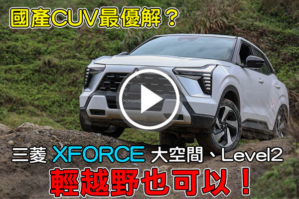 三菱 XForce 國產CUV最優解？大空間、Level2 台灣限定，輕越野也可以！