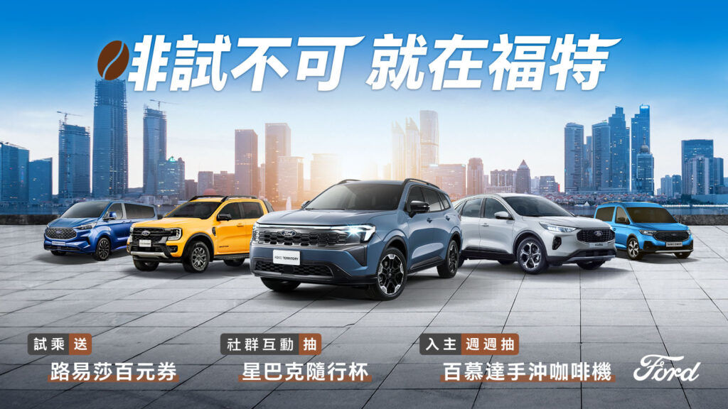 Ford全車系試乘購車禮遇週週抽BALMUDA百慕達手沖咖啡機