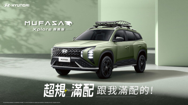 專屬探險風格 Hyundai Mufasa Xplore探險版限量登場