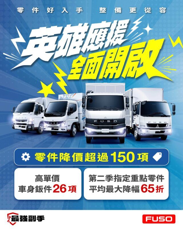FUSO Taiwan超過150項原廠零件全面價格降價 2026裕益汽車商用車巡迴展「FUSO生活節」熱烈登場！