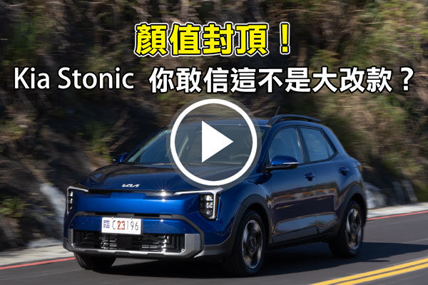Kia Stonic 你敢信這不是大改款？內外全新設計、多了哪些配備，一次帶你看！