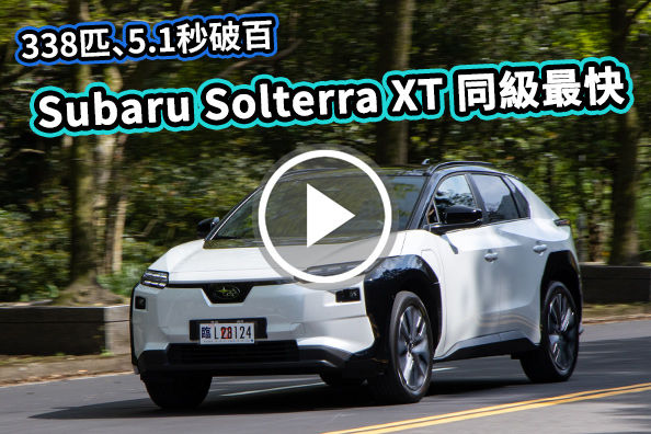 Subaru Solterra XT 同級最快！338匹、5.1秒破百 ，169.8萬入手這台純電 SUV 值得嗎？