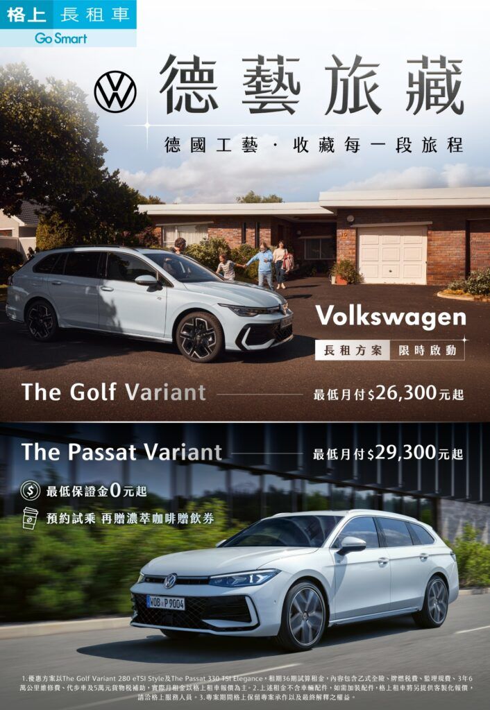 台灣福斯汽車與格上租車共推The Golf Variant、The Passat長租專案