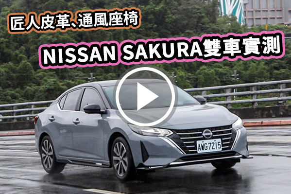 NISSAN SAKURA雙車型實測！櫻花綻放，馭見更好的自己