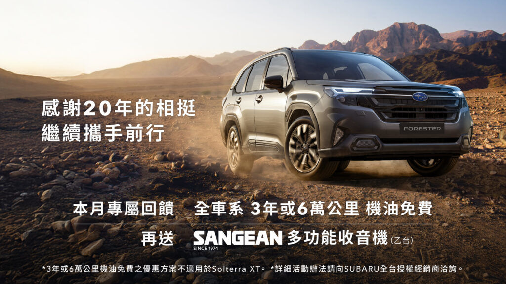 SUBARU台灣意美汽車深耕台灣20週年五月專屬回饋全面啟動