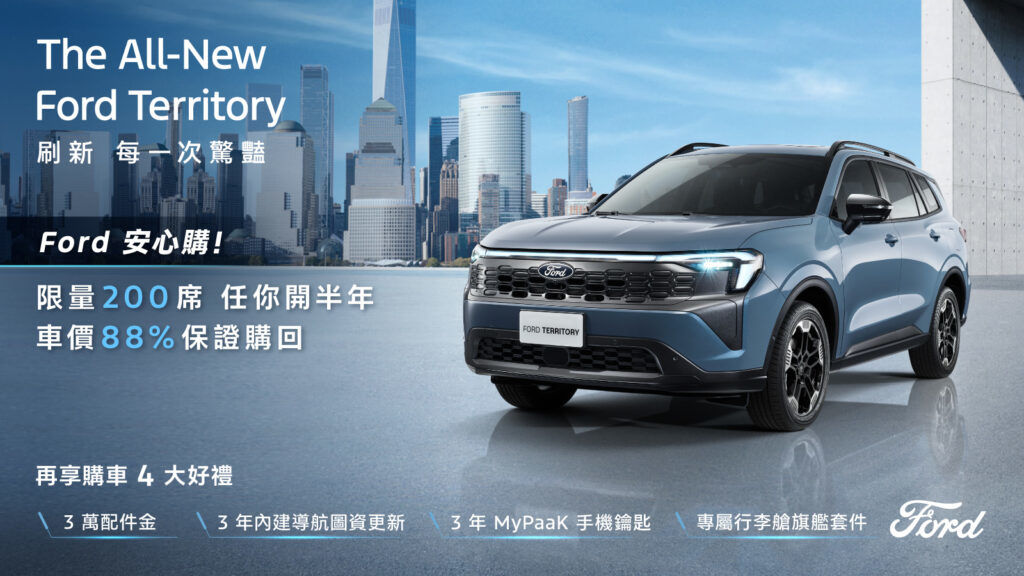 Ford Territory 推安心入主專案 88%價值承諾限量200席 入主週週抽Dyson造型機