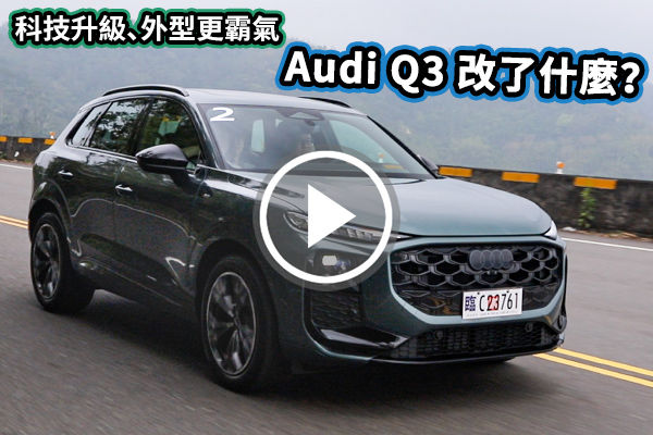 更科技！Audi Q3 燈光再進化，完整LV2、四傳入列，都會豪華 SUV 首選？