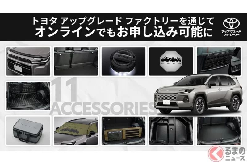 全新「RAV4」原廠配件可支援後續加裝！ 「Toyota Upgrade Factory」開始提供線上服務